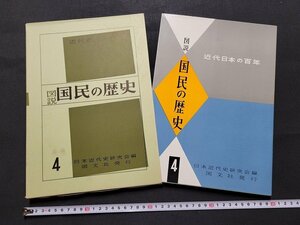 n■*　近代日本の百年　図説　国民の歴史　第4巻　文明開化の世相　昭和41年発行　国文社　/ｄ02