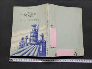 n■　難あり　昭和期　教科書　中学生の社会科　新版　現代の社会　政治・経済・社会　昭和45年再版発行　中教出版　/B12