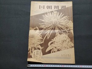 n■　大正期　週刊朝日　大正15年10月17日　男児服の作り方　など　朝日新聞社　/ｄ07