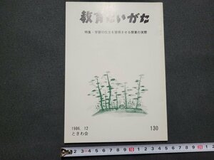 n■　教育にいがた　特集・学習の仕方を習得させる授業の実際　昭和61年発行　ときわ会　新潟県　/A16