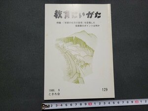 n■　教育にいがた　特集・「学習の仕方を習得」を目指した指導案のポイントは何か　昭和61年発行　ときわ会　新潟県　/A16