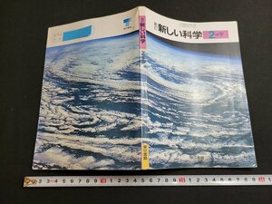 n■　教科書　新訂　新しい科学　2分野下　平成2年発行　東京書籍　/ｄ02