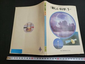 n■　昭和期　教科書　改訂　新しい科学　1分野下　昭和59年発行　東京書籍　/ｄ02