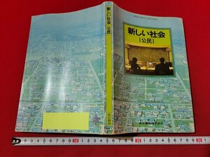 n■　昭和期　教科書　新しい社会　公民　昭和57年発行　東京書籍　/A16