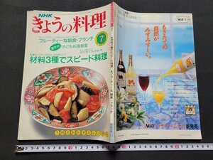 n■　NHK きょうの料理　平成2年7月　材料3種でスピード料理　日本放送出版協会　/ｄ02