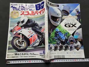 n■　ミスター・バイクBG　2021年6月号　スゴ腕バイク　別冊付録なし　モーターマガジン社　/ｄ05