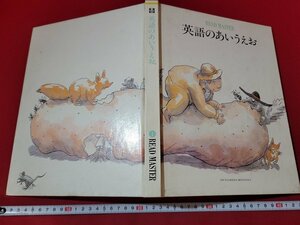 n■　READ MASTER ①　「英語のあいうえお」　昭和52年2版　日本ブリタニカ　絵本　教材　/ｄ08