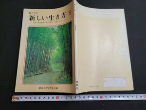 n■　私たちの新しい生き方 1　55年度版　新学習指導要領準拠　新潟県中学校長会編　精華堂　/AB05