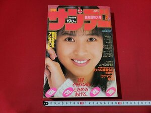 n■*　週刊少年サンデー　1987年1月22日号　新年超特大号　表紙・西村知美　小学館　/ｄ05