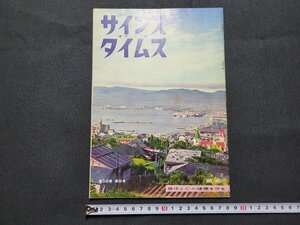 n■　古い冊子　サインズ・オブ・ザ・タイムズ　第59巻　第9号　昭和35年発行　福音社　/C04