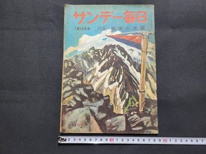 n■　サンデー毎日　昭和25年7月16日号　特集・極東の風雲　毎日新聞社　/B08