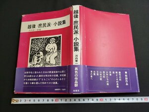 n■*　越後＜庶民派＞小説集　河内幸一郎/編　昭和54年初版第2刷発行　越書房　/A20