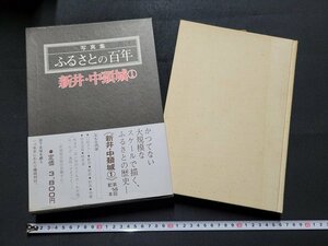 n■■　写真集　ふるさとの百年　新井・中頸城①　昭和57年初版発行　新潟日報事業社　新潟県　/A05