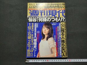 n■　週刊現代　2011年6月25日号　表紙・貫地谷しほり　心に残る人残らない人　講談社　/ｄ11