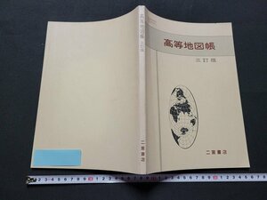 n■　教科書　高等地図帳　三訂版　平成2年発行　二宮書店　/C02