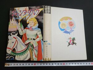 n■　学級文庫の三、四年文庫　ジャンヌ・ダルク　大木惇夫・文　昭和42年発行　日本書房　/B02