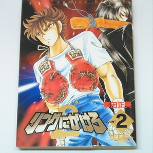 リングにかけろ2 2巻 車田正美