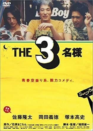 THE 3名様【シリーズ第1作、DVD、コメディ、バラエティ、佐藤隆太、岡田義徳、塚本高史、漫画、石原まこちん】