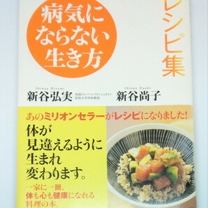 病気にならない生き方 レシピ集 / 新谷弘実・新谷尚子