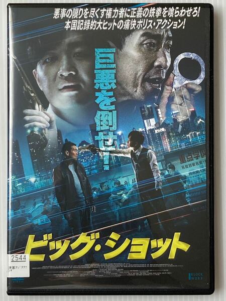 中国映画★ ビッグ・ショット('18中国) ２４時間以内に発送致します♪♪