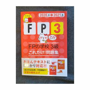 FPの学校3級これだけ!問題集 2020.9―2021.5 問題集 FP3級 ユーキャン