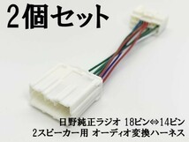 YO-734*2 【新型 日野 純正 ラジオ 2スピーカー 18ピン ⇔ 14ピン 変換 ハーネス 2個】 送料込 オーディオ ケーブル コード いすゞ・_画像1