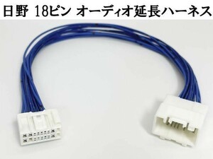 YO-733 【新型 日野 純正 ラジオ 18ピン オーディオ 40cm 延長 ハーネス】 ギガクオン コンドル キャンター トラック 4スピーカー