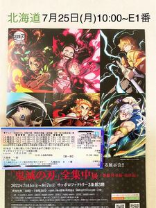 早い者勝ち【鬼滅の刃 全集中展】北海道10:00〜区分E 1番 チケット1枚+チラシ付き