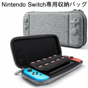 Switch 対応 収納ケース ニンテンドー スイッチケース 収納バッグ おしゃれ Nintendo Switch対応 保護ケース 全面保護 持運便利 グレー