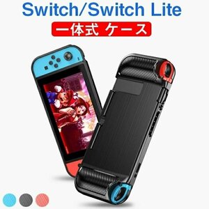 ニンテン Nintendo Switch 対応 保護ケース Switch Liteカバー 一体式保護 ケース ニンテンドー スイッチ 任天堂 TPU素材 ☆3色選択/1点