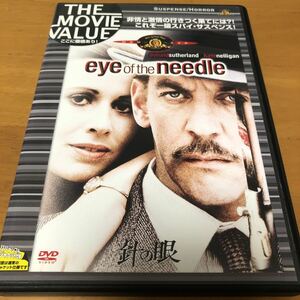針の眼　DVD 