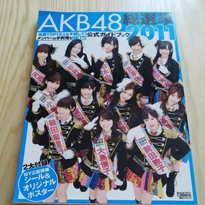 AKB48総選挙公式ガイドブック 2011/FRIDAY編集部