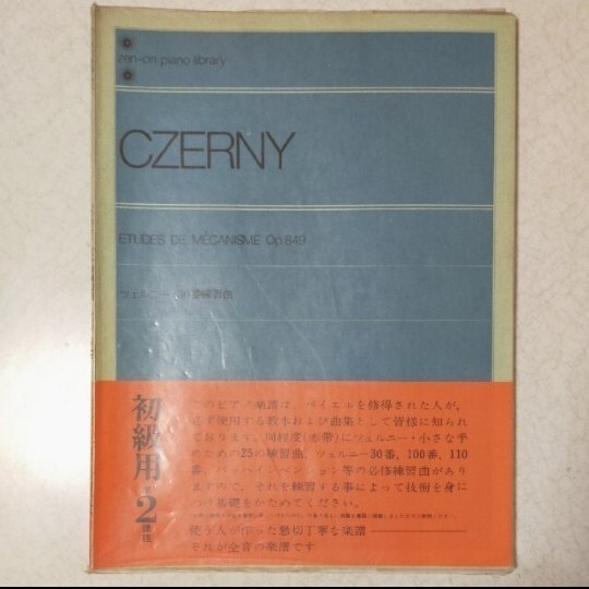ピアノ教本 ツェルニー30番練習曲 楽譜 全音 昭和レトロ