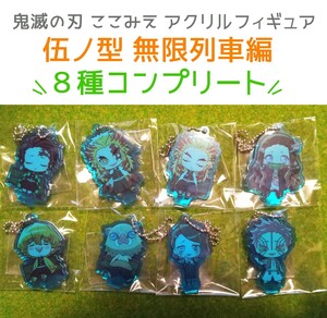 鬼滅の刃 ここみえアクリルフィギュア 伍ノ型 無限列車編 8種コンプリート