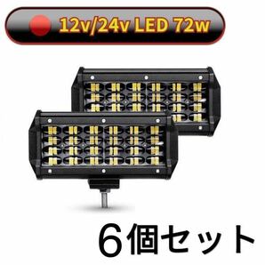 72W LED作業灯 ワークライト 集魚灯 投光器12v-24v兼用6個セット LED投光器