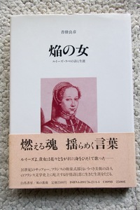 焔の女 ルイーズ・ラベの詩と生涯 (書肆風の薔薇) 沓掛良彦☆