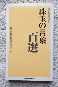 日本の思想家 珠玉の言葉 百選 (日本教育新聞社) 日本思想学習指導研究会編