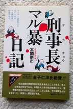 刑事長(デカチョウ)マル暴日記 (KKベストブック) 本間新市_画像1