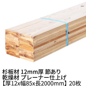 杉 板材 長さ2000×厚み12×幅85mm 20枚入り(約1坪) 乾燥材 プレーナー仕上げ 1枚355円 杉板 木材 材木 丁張板 貫板 小幅板 野地板 2m