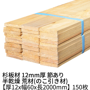 杉 板材 長さ2000×厚み12×幅60mm 150枚入り(約5坪) 半乾燥 荒材(のこ引き材) 1枚147円 杉板 木材 材木 丁張板 貫板 小幅板 野地板 2m