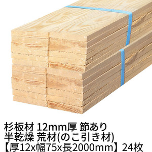 杉 板材 長さ2000×厚み12×幅75mm 24枚入り(約1坪) 半乾燥 荒材(のこ引き材) 1枚250円 杉板 木材 材木 丁張板 貫板 小幅板 野地板 2m