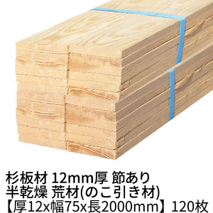 杉 板材 長さ2000×厚み12×幅75mm 120枚入り(約5坪) 半乾燥 荒材(のこ引き材) 1枚184円 杉板 木材 材木 丁張板 貫板 小幅板 野地板 2m