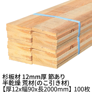杉 板材 長さ2000×厚み12×幅90mm 100枚入り(約5坪) 半乾燥 荒材(のこ引き材) 1枚220円 杉板 木材 材木 丁張板 貫板 小幅板 野地板 2m