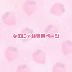 なのにゃ様専用ページ