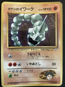 ポケモンカード 旧裏面　当時物　初期　プロモカード　タケシのイワーク　LV.41 うなりごえ　いわおとし　コロコロ付録　98年3月号