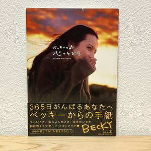 ■ ベッキーの心のとびら BECKY 幻冬舎 帯有り 2009年3月20日 第3刷発行 中古 ベッキーからの手紙 胸に響くメッセージ・フォトブック