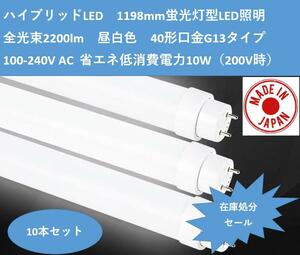 直管型蛍光灯 40w形 直管 ★120cm 1198mm G13口金 2,200lm LED蛍光灯 日本製 50000h長寿命 ★100-242V AC 10本セット