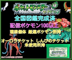 ポケットモンスター リーフグリーン オーロラチケット しんぴのチケット 未使用 全国図鑑完成済 配信ポケモン多数