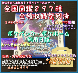 ポケモン ウルトラムーン 色ソル 色ルナ 配信ポケモン多数 色違い790種以上 全国図鑑完成整列済 理想個体 メタモン 多数