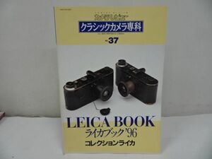 ★カメラレビュー【クラシックカメラ専科　No37】ライカブック’96